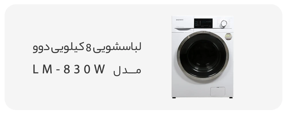 ماشین لباسشویی دوو سری کاریزما 8 کیلویی مدل LM-830W