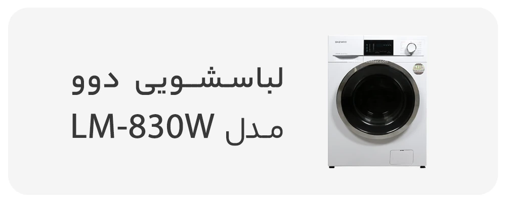 ماشین لباسشویی دوو سری کاریزما 8 کیلویی مدل LM-830W