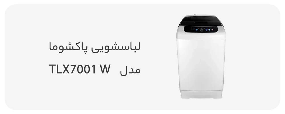 ماشین لباسشویی پاکشوما 7 کیلویی مدل TLX7001 W