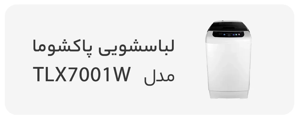 ماشین لباسشویی پاکشوما 7 کیلویی مدل TLX7001 W