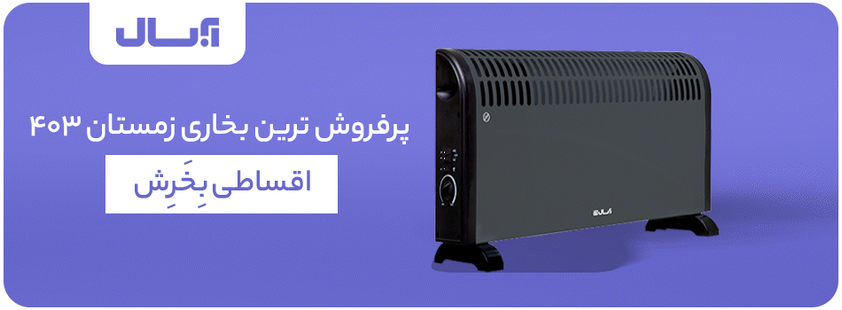 پرفروش ترین بخاری برقی ۴۰۳