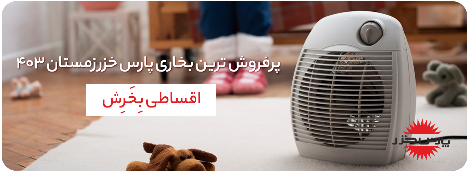 پرفروش ترین های پارس خزر