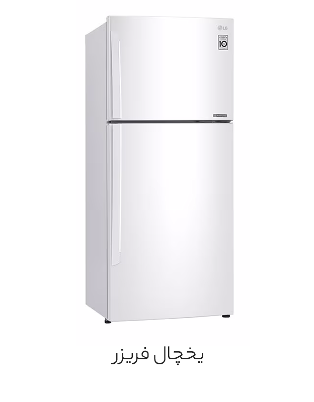 یخچال فریزر