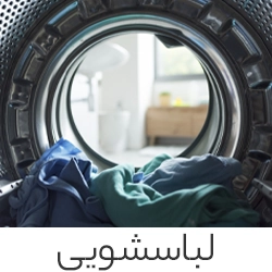 لباسشویی