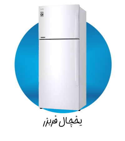 یخچال فریزر