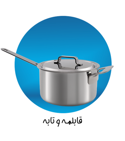 قابلمه و تابه