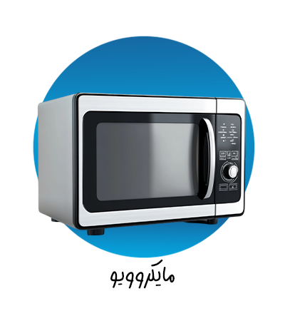 مایکروویو
