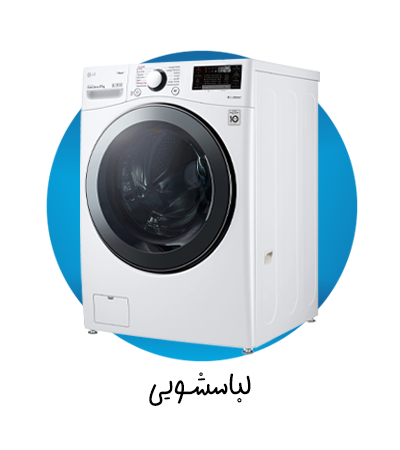 لباسشویی