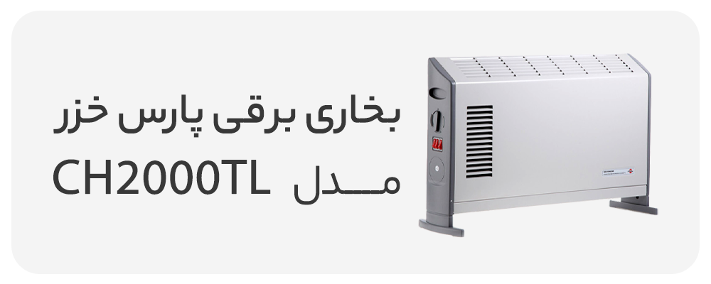 بخاری برقی کانوکتور پارس خزر مدل CH2000TL