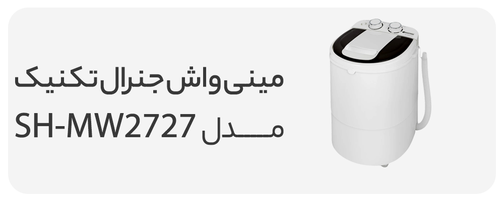 مینی واش جنرال تکنیک 2.7 کیلویی مدل SH-MW2727