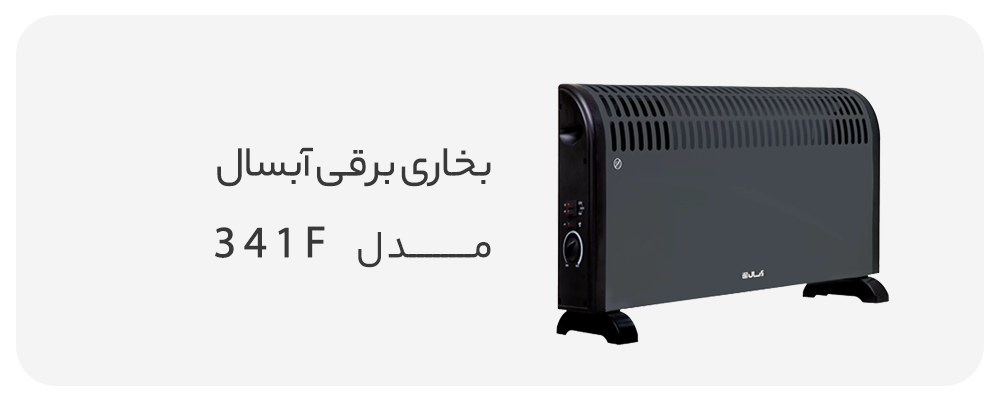 بخاری برقی آبسال مدل 341F نوک مدادی