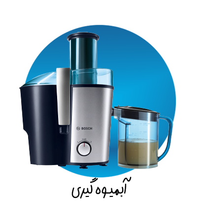 آبمیوه گیری