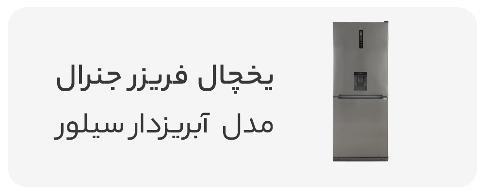 یخچال فريزر پايين 27 فوت جنرال