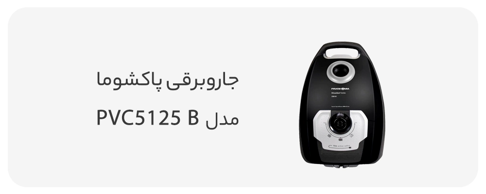 جاروبرقی پاکشوما مدل ۵۱۲۵b