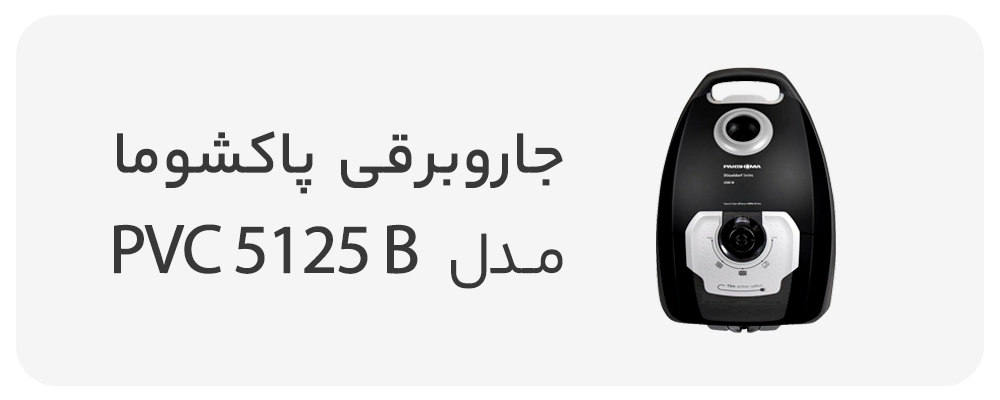 جاروبرقی پاکشوما مدل ۵۱۲۵b