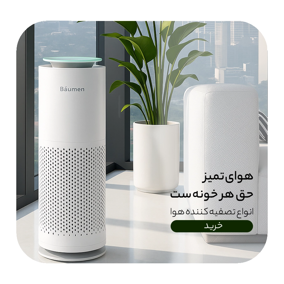 تصفیه کننده هوا