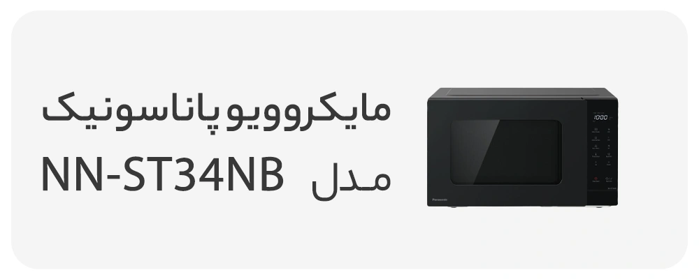 مایکروویو پاناسونیک مدل NN-ST34NB