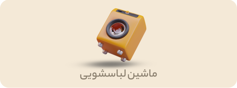 لباسشویی