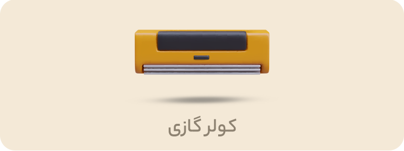 کولرگازی
