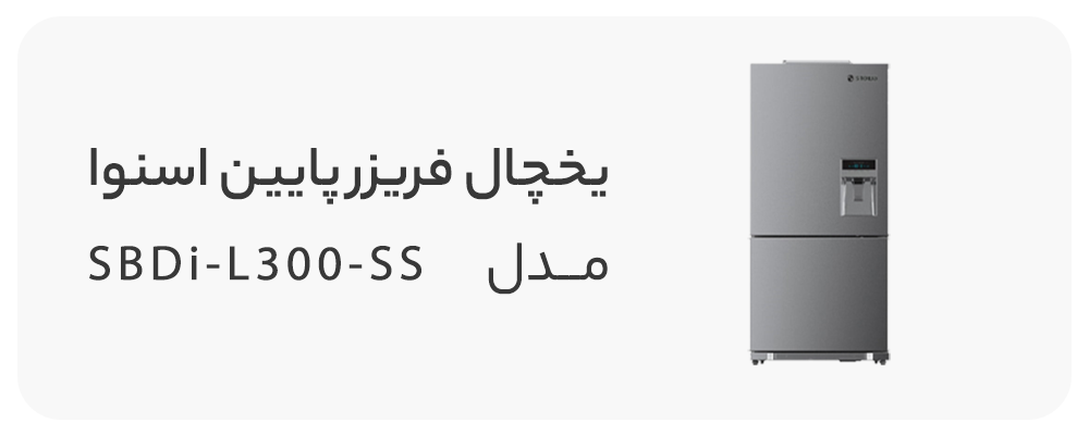 یخچال فریزر پایین اسنوا سری پرفکت 26 فوت مدل SBDi-L300-SS