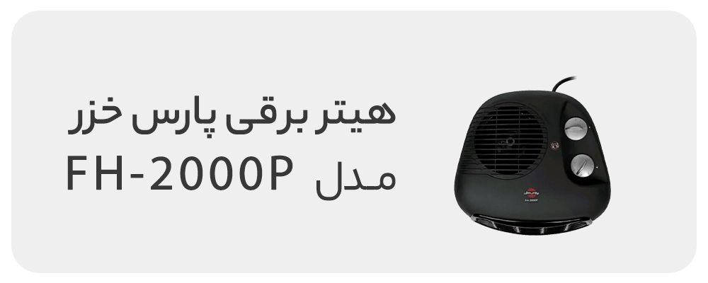 فن هیتر پارس خزر