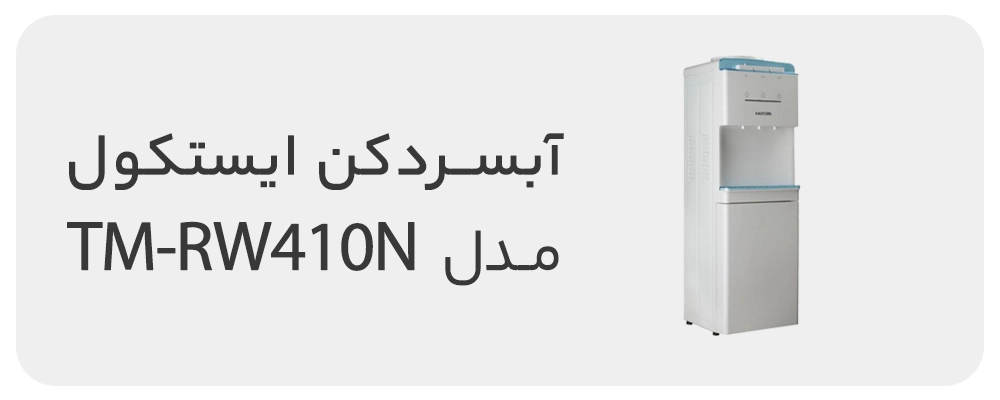 آبسردکن ایستکول