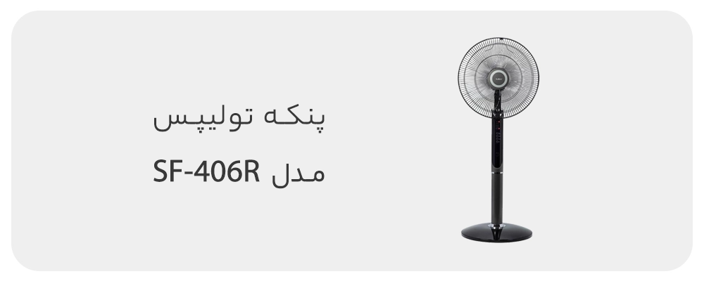 پنکه تولیپس