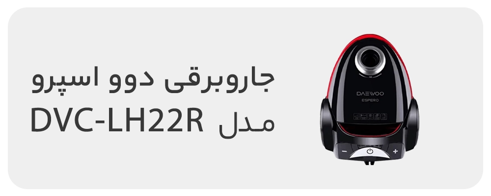 جاروبرقی دوو