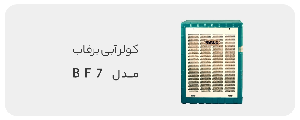 کولر آبی برفاب