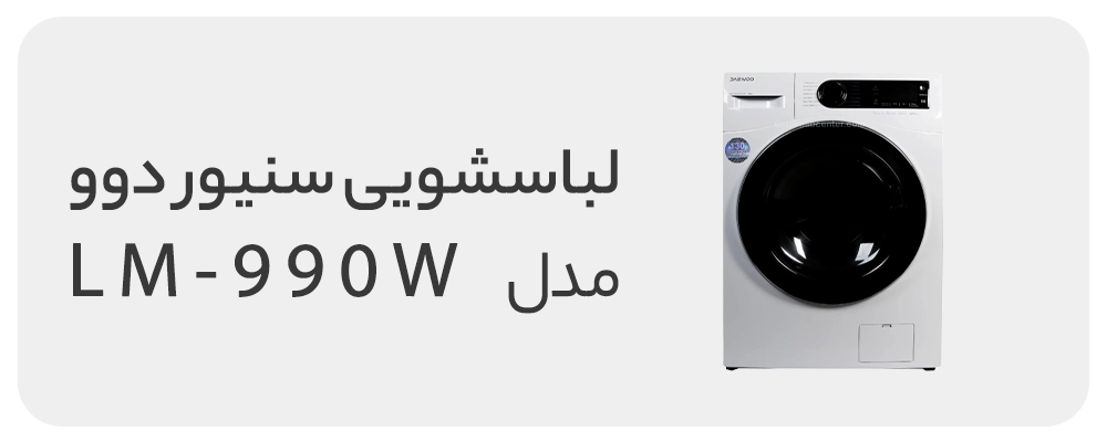 لباسشویی دوو