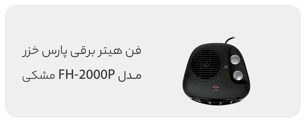 فن هیتر پارس خزر