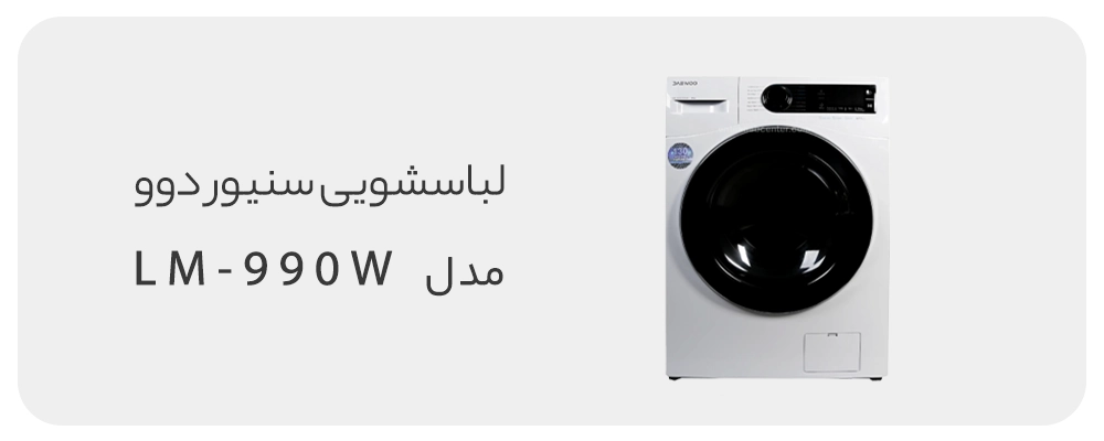لباسشویی دوو
