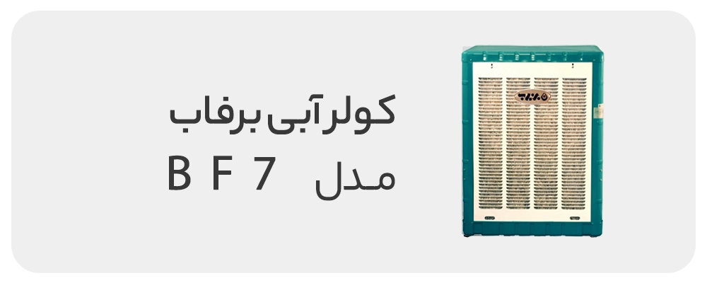 کولر آبی برفاب