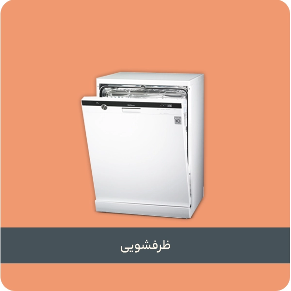 ظرفشویی