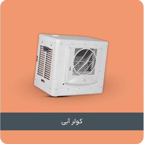 کولر آبی