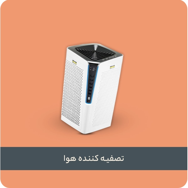 تصفیه کننده هوا
