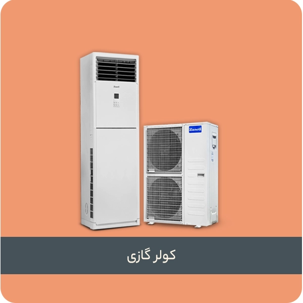 کولر گازی