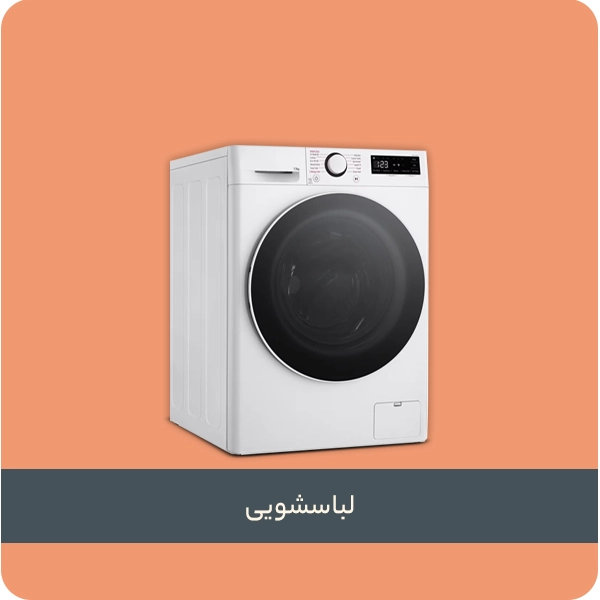 لباسشویی