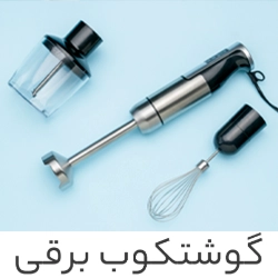 گوشتکوب برقی