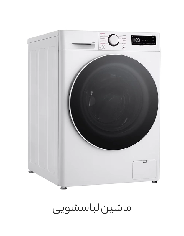 ماشین لباسشویی