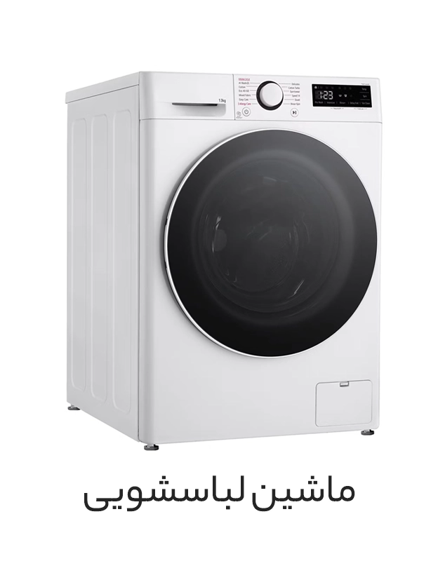 ماشین لباسشویی