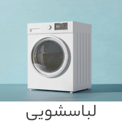 لباسشویی