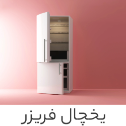 یخچال فریزر