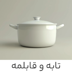 تابه و قابلمه