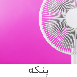 پنکه