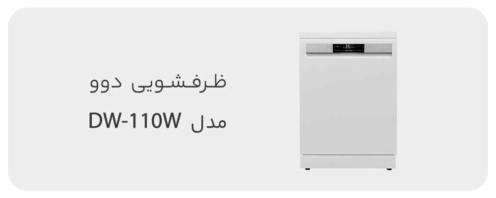 ماشین ظرفشویی دوو 12 نفره مدل DW-110W