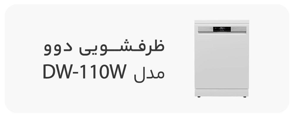 ماشین ظرفشویی دوو 12 نفره مدل DW-110W