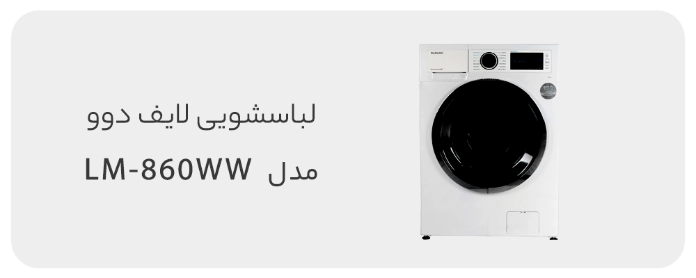 ماشین لباسشویی دوو سری لایف 8 کیلویی مدل LM-860WW