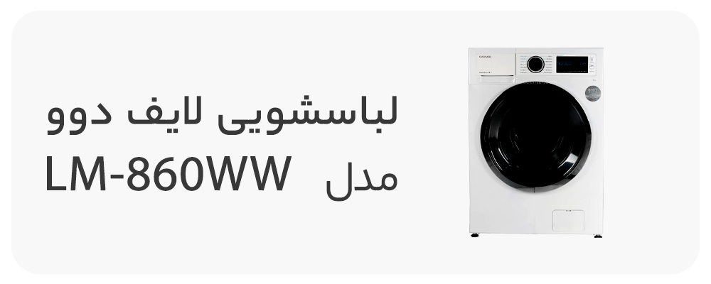ماشین لباسشویی دوو سری لایف 8 کیلویی مدل LM-860WW