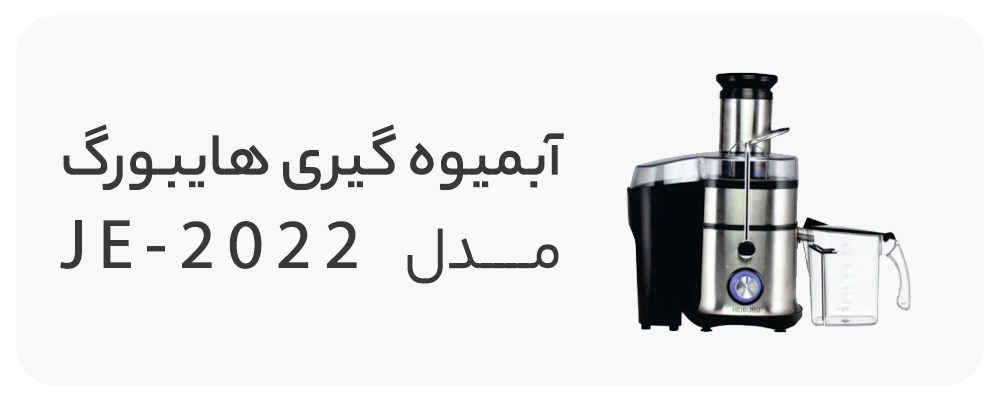 آبمیوه گیری چهار کاره ولومی هایبورگ مدل JE-2022 مشکی سیلور